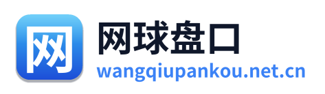 网球盘口